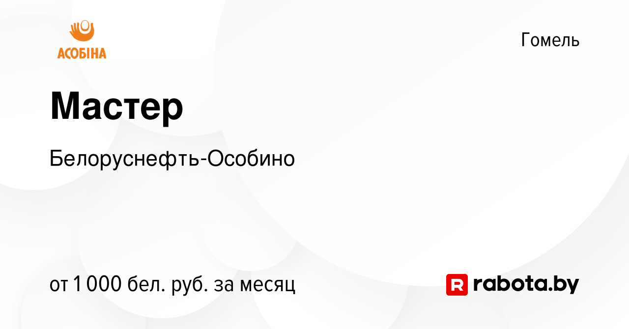 Вакансия Мастер в Гомеле, работа в компании Белоруснефть-Особино (вакансия  в архиве c 17 мая 2023)