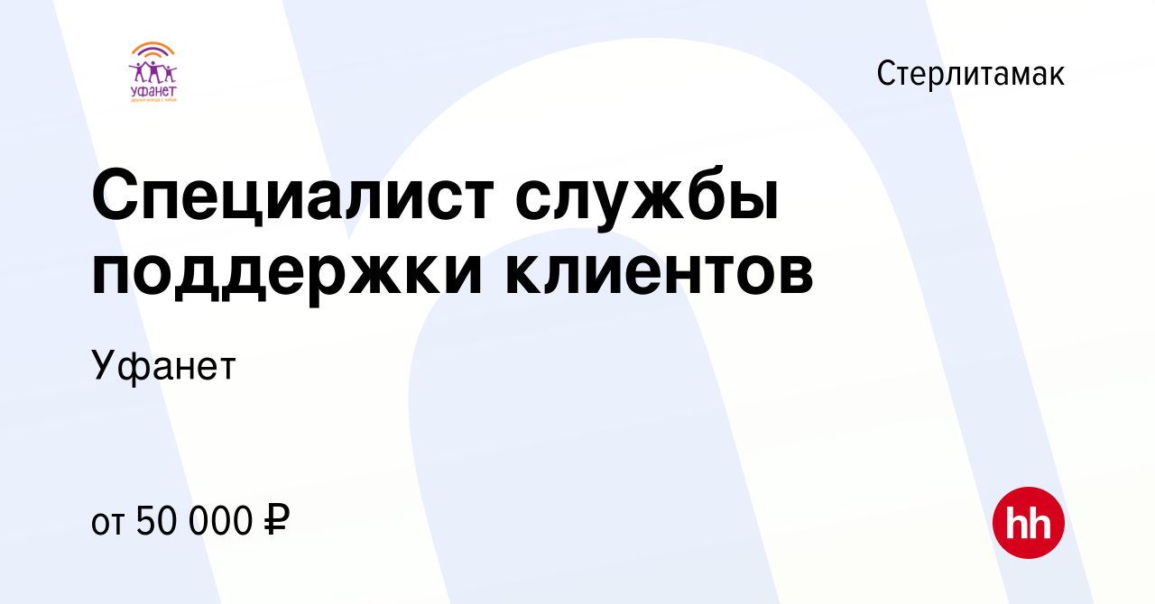 Вакансия Специалист службы поддержки клиентов в Стерлитамаке, работа в  компании Уфанет (вакансия в архиве c 19 января 2024)