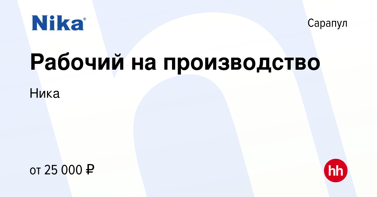 Вакансия Рабочий на производство в Сарапуле, работа в компании Ника  (вакансия в архиве c 10 июля 2023)