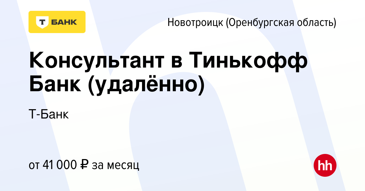 Вакансия Консультант в Тинькофф Банк (удалённо) в Новотроицке(Оренбургская  область), работа в компании Тинькофф (вакансия в архиве c 17 декабря 2023)