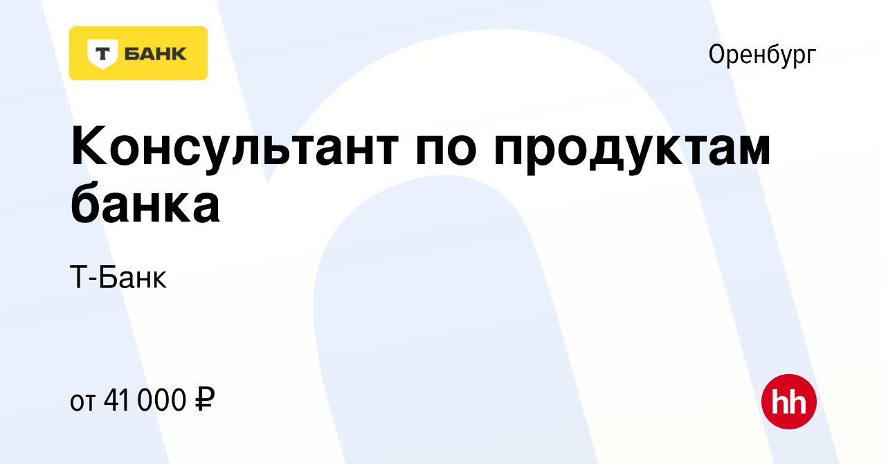 Вакансия Консультант по продуктам банка в Оренбурге, работа в компании Т- Банк