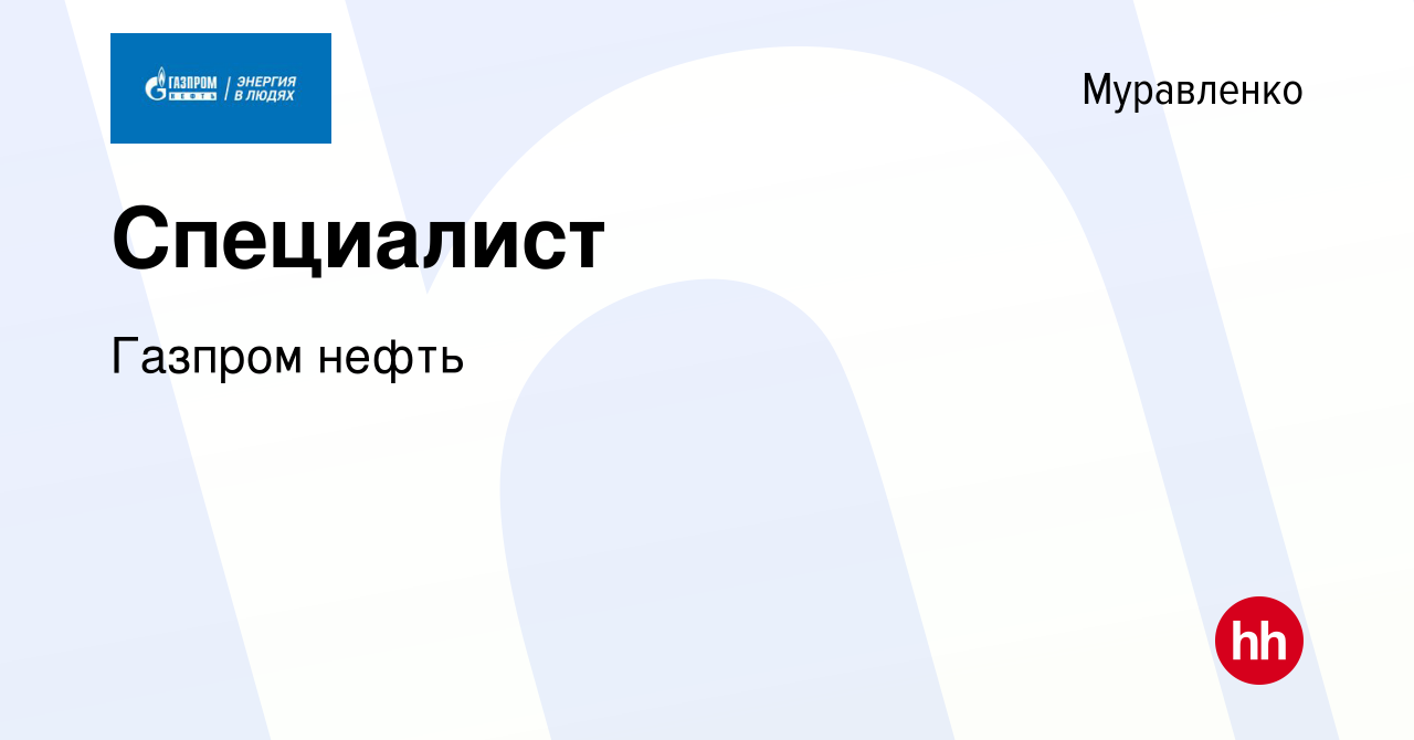 Вакансия Специалист в Муравленко, работа в компании Газпром нефть (вакансия  в архиве c 17 мая 2023)