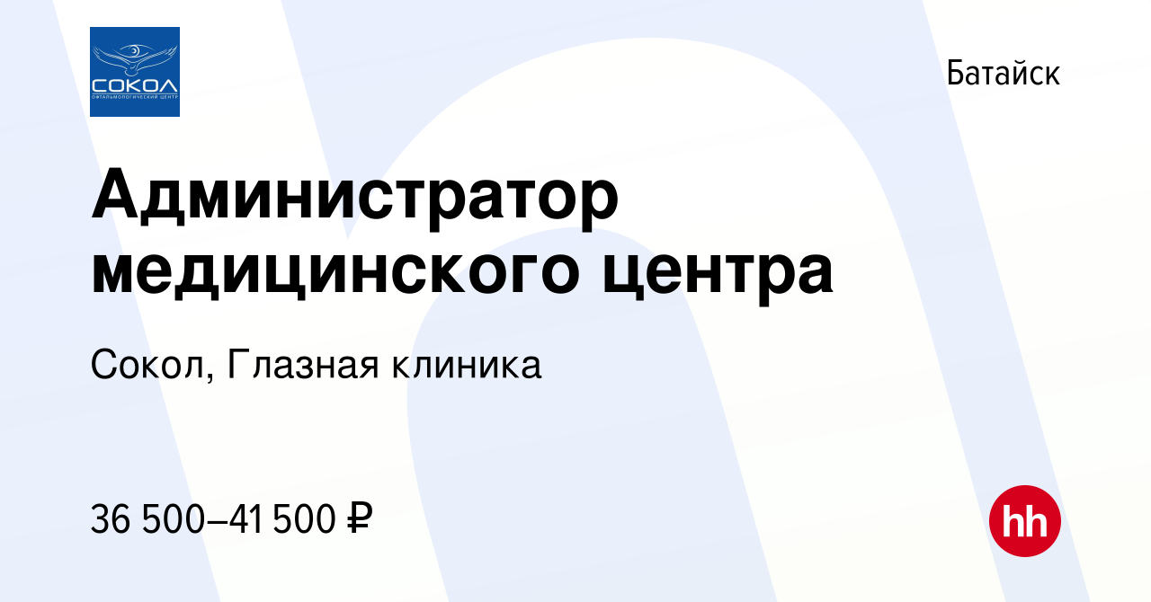 Вакансия Администратор медицинского центра в Батайске, работа в компании  Сокол, Глазная клиника (вакансия в архиве c 17 мая 2023)