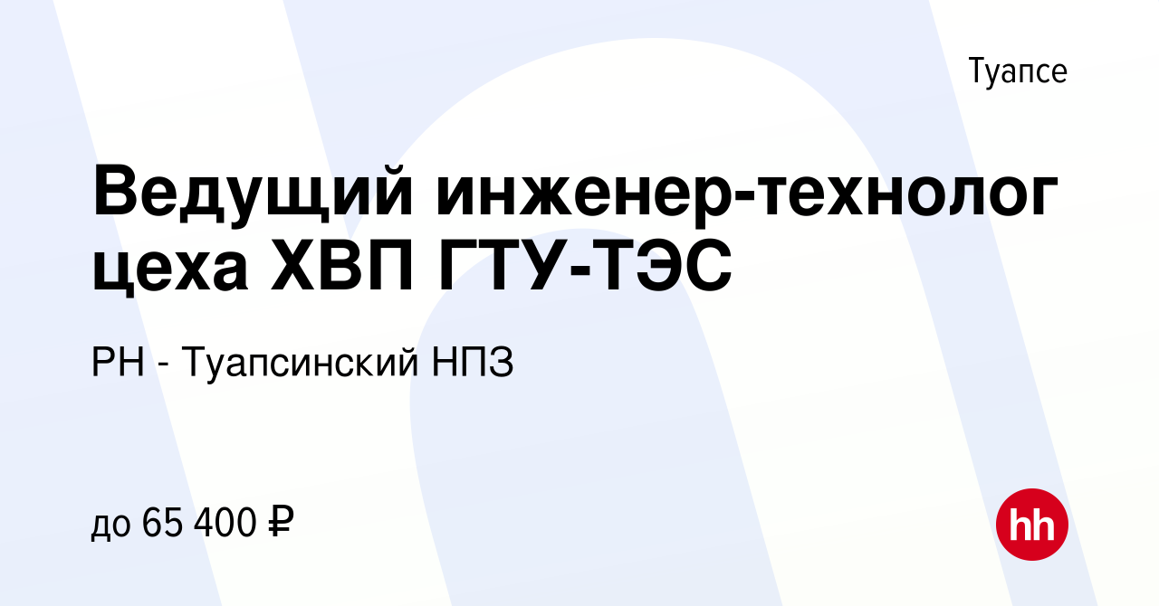 Вакансия Ведущий инженер-технолог цеха ХВП ГТУ-ТЭС в Туапсе, работа в  компании РН - Туапсинский НПЗ (вакансия в архиве c 16 июня 2023)