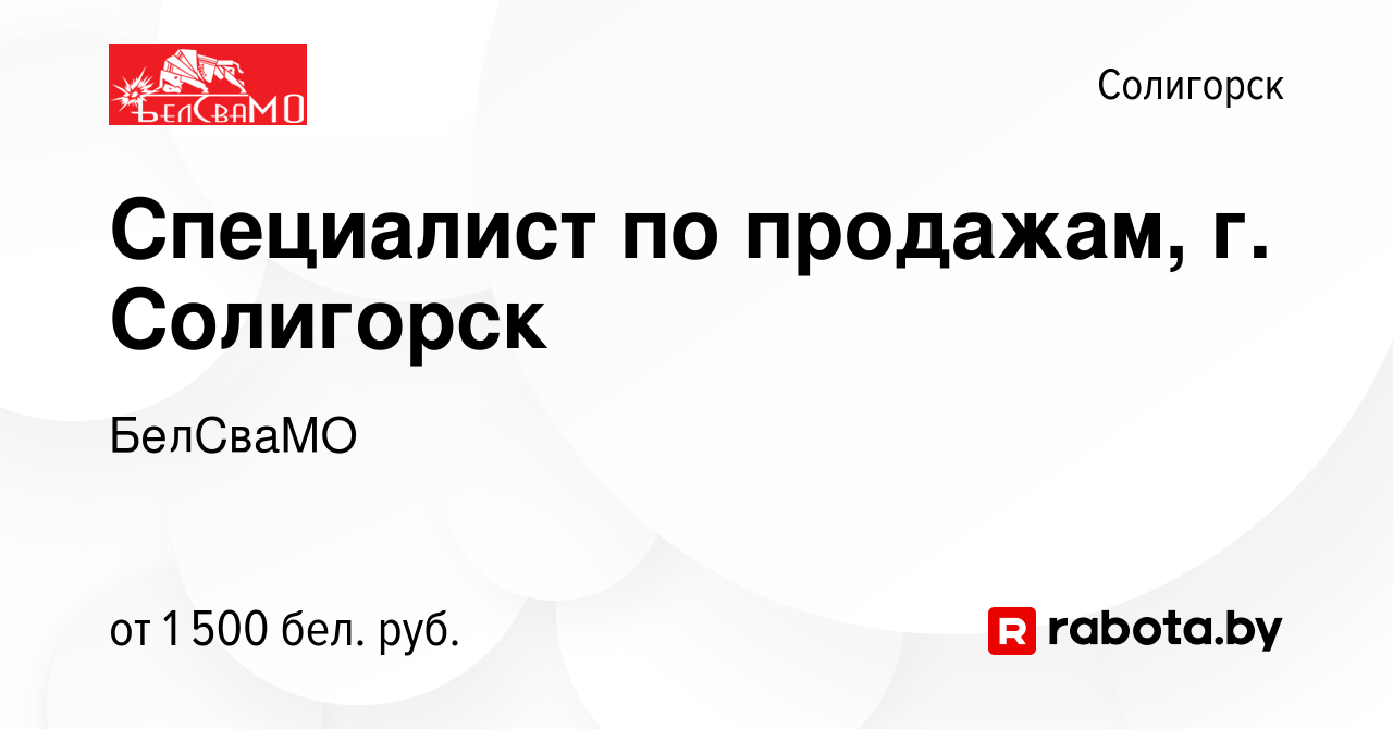 Вакансия Специалист по продажам, г. Солигорск в Солигорске, работа в  компании БелСваМО (вакансия в архиве c 17 мая 2023)