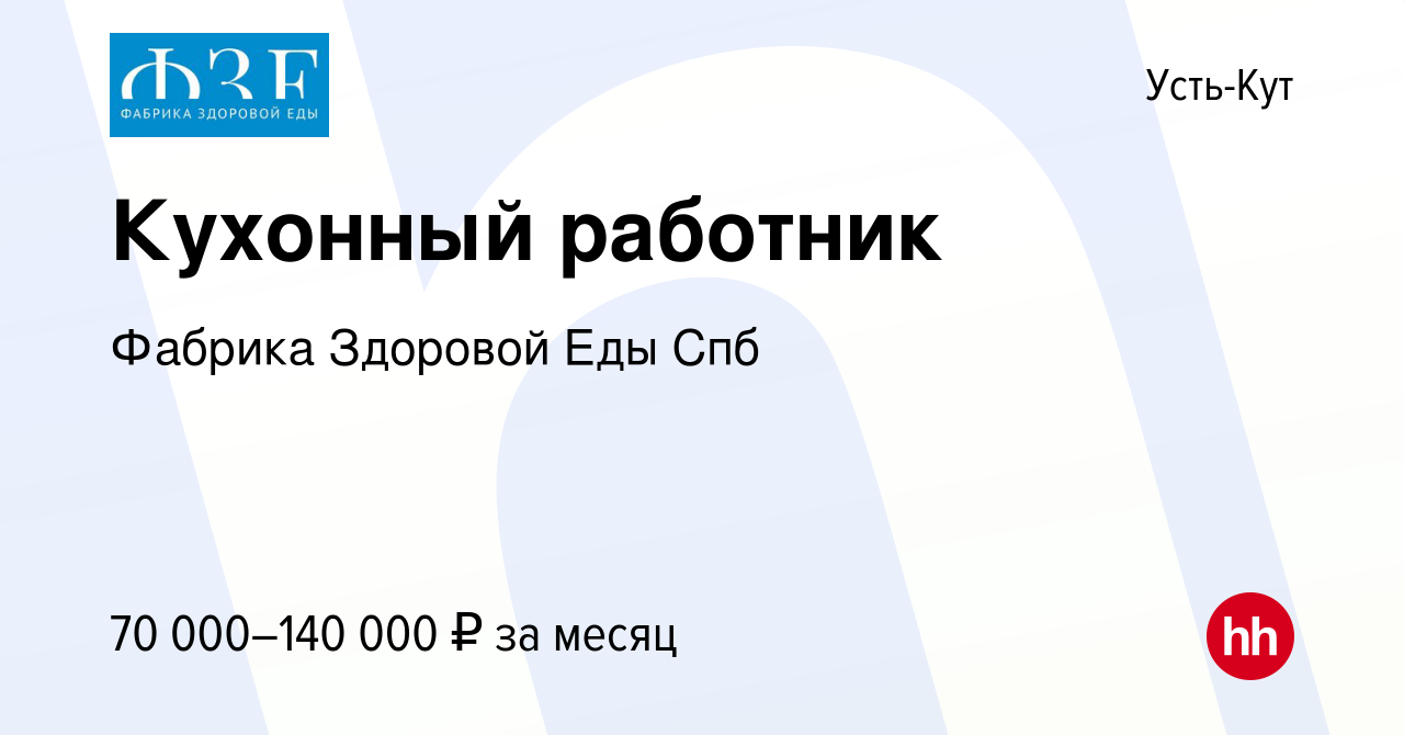 Вакансия Кухонный работник в Усть-Куте, работа в компании Фабрика Здоровой  Еды Спб (вакансия в архиве c 5 октября 2023)