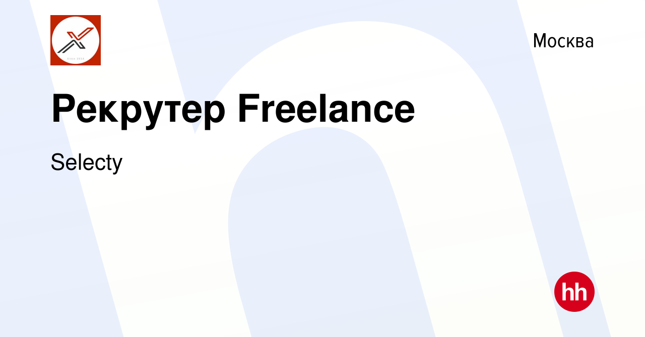 Вакансия Рекрутер Freelance в Москве, работа в компании Selecty (вакансия в  архиве c 13 июля 2023)