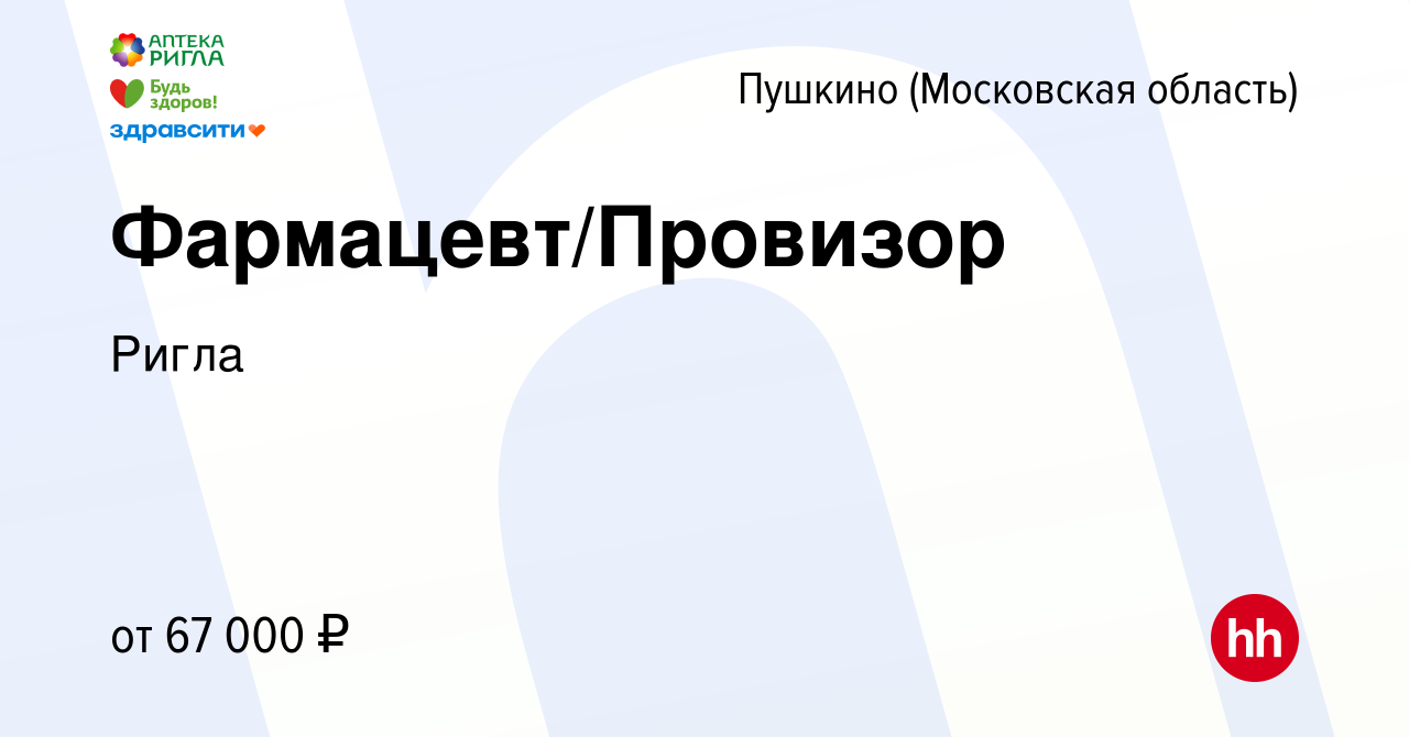 Вакансия Фармацевт/Провизор в Пушкино (Московская область) , работа в  компании Ригла (вакансия в архиве c 17 мая 2023)