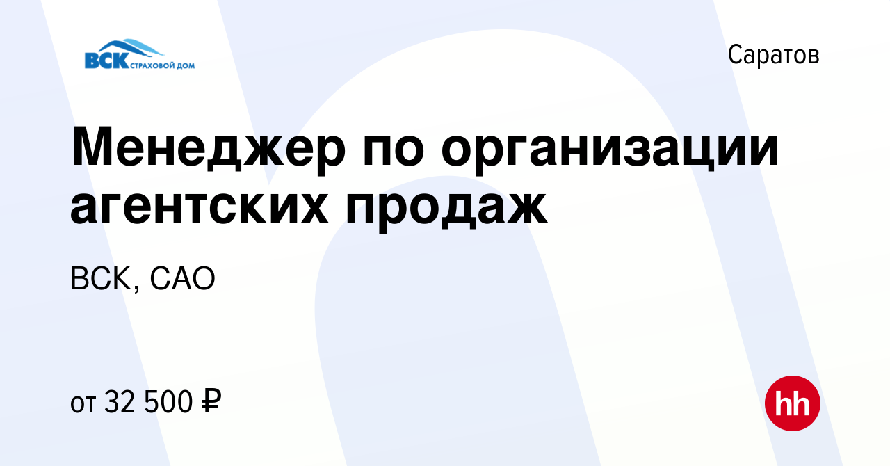 Вакансия Менеджер по организации агентских продаж в Саратове, работа в  компании ВСК, САО (вакансия в архиве c 16 июня 2023)