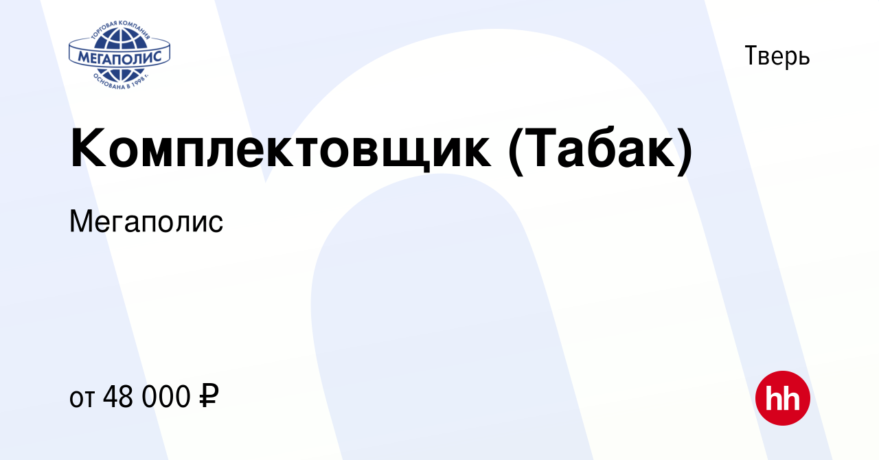 Вакансия Комплектовщик (Табак) в Твери, работа в компании Мегаполис