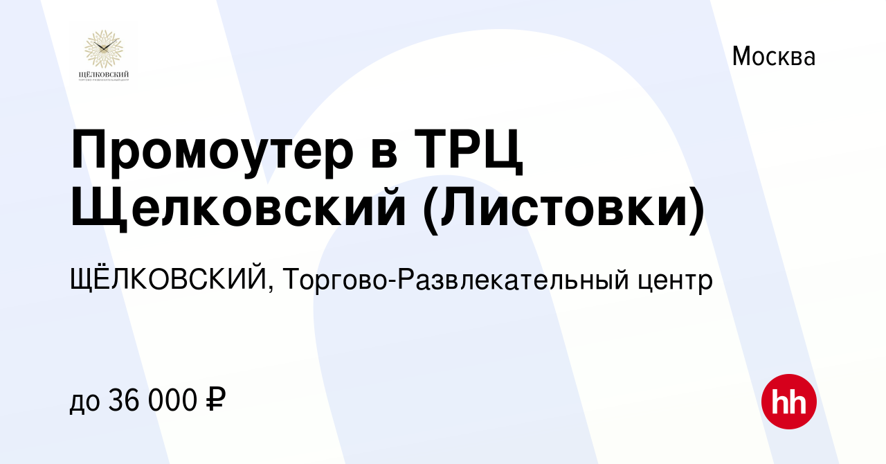 Вакансия Промоутер в ТРЦ Щелковский (Листовки) в Москве, работа в компании  ЩЁЛКОВСКИЙ, Торгово-Развлекательный центр (вакансия в архиве c 15 мая 2023)