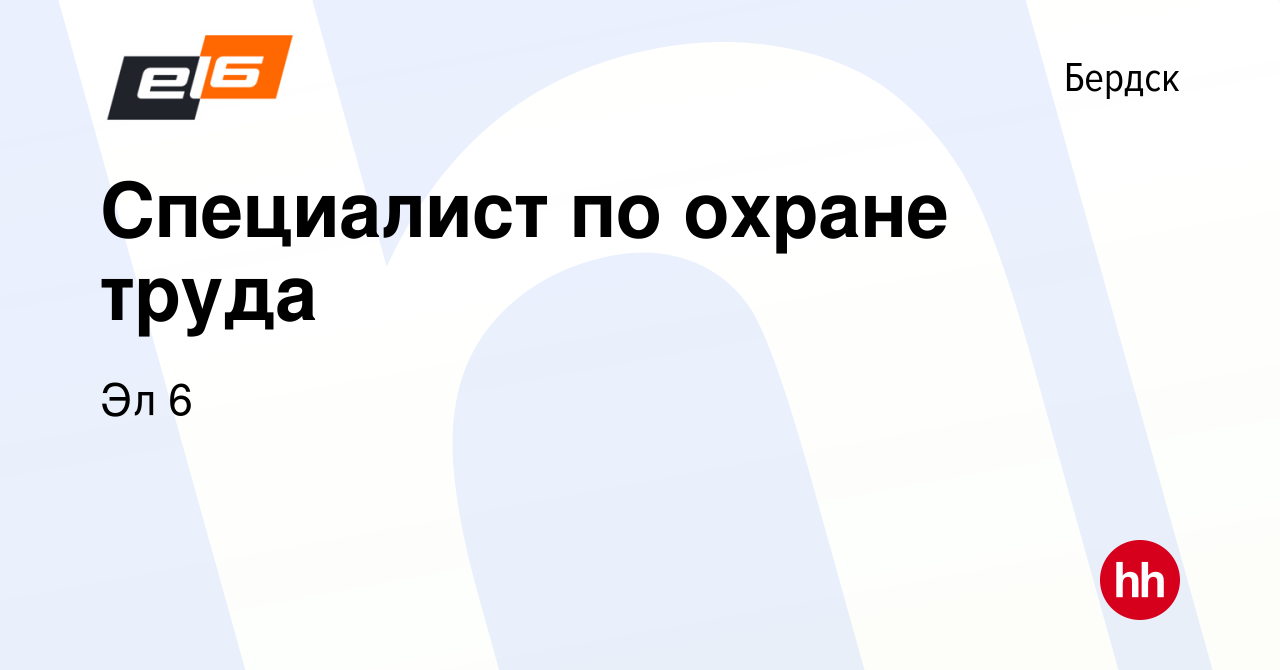 Вакансия Специалист по охране труда в Бердске, работа в компании Эл 6  (вакансия в архиве c 14 июля 2023)