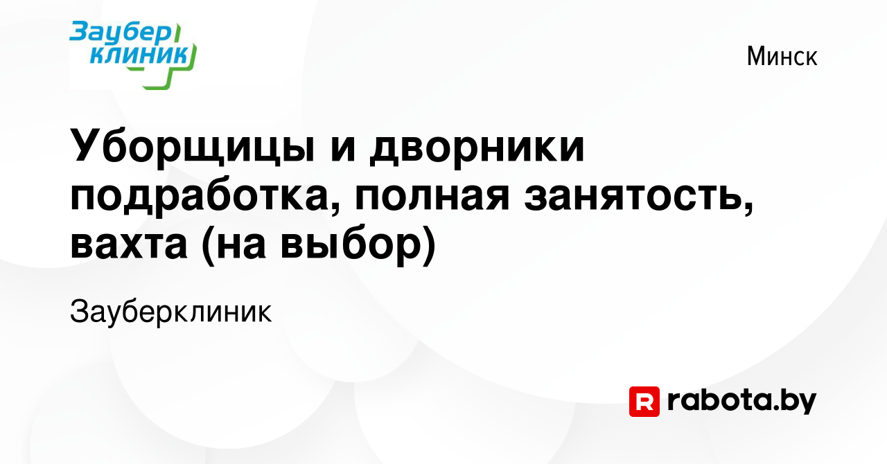 Вакансия Уборщицы и дворники подработка, полная занятость, вахта (на выбор)  в Минске, работа в компании Зауберклиник (вакансия в архиве c 17 апреля  2023)