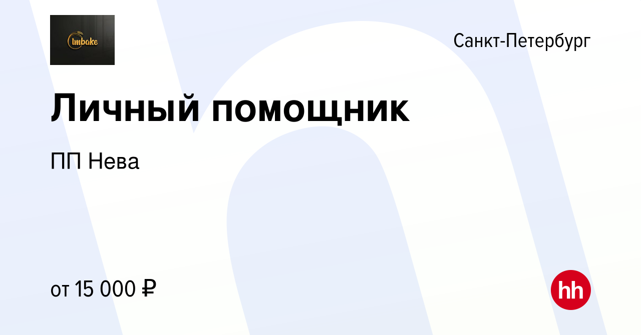 Вакансия Личный помощник в Санкт-Петербурге, работа в компании ПП Нева  (вакансия в архиве c 2 мая 2023)