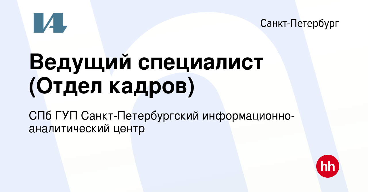 Вакансия Ведущий специалист (Отдел кадров) в Санкт-Петербурге, работа в  компании СПб ГУП Санкт-Петербургский информационно-аналитический центр  (вакансия в архиве c 31 мая 2023)