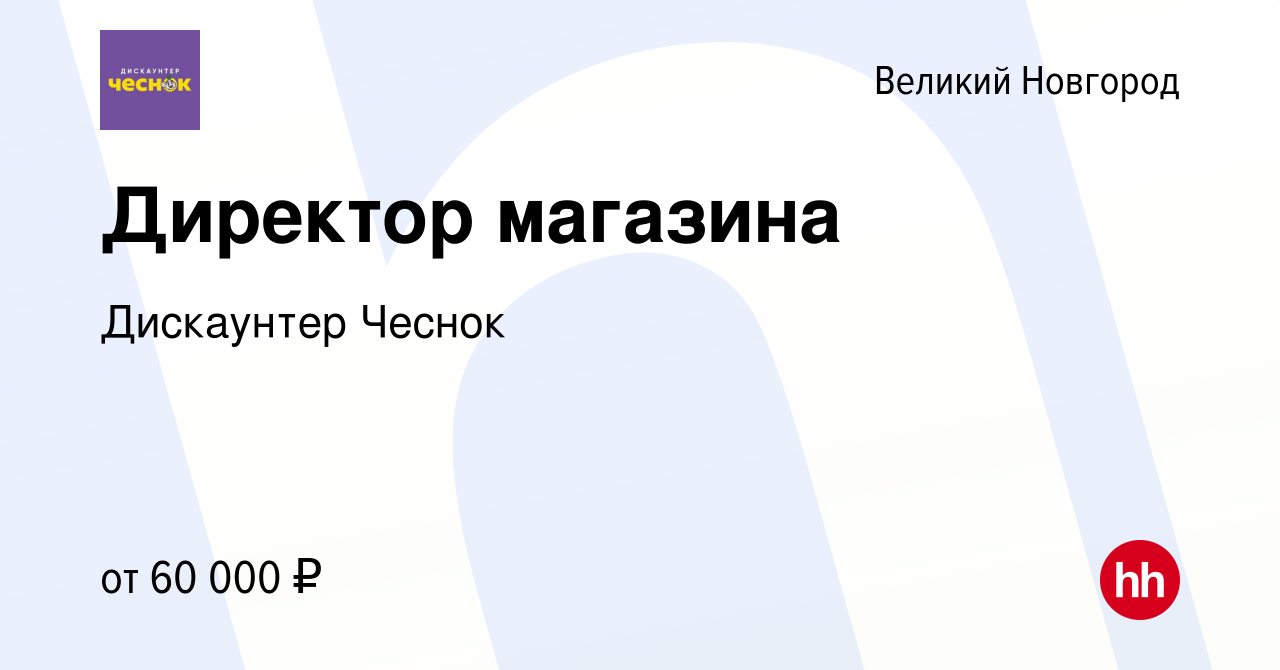 Вакансия Директор магазина в Великом Новгороде, работа в компании Лучшие  Цены (вакансия в архиве c 17 мая 2023)