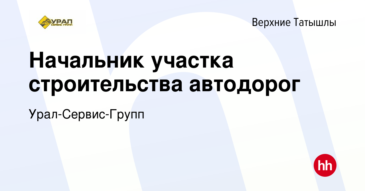 Вакансия Начальник участка строительства автодорог в Верхних Татышлы, работа  в компании Урал-Сервис-Групп (вакансия в архиве c 17 мая 2023)