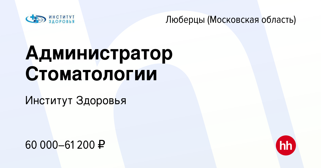 Вакансия Администратор Стоматологии в Люберцах, работа в компании Институт  Здоровья (вакансия в архиве c 17 мая 2023)