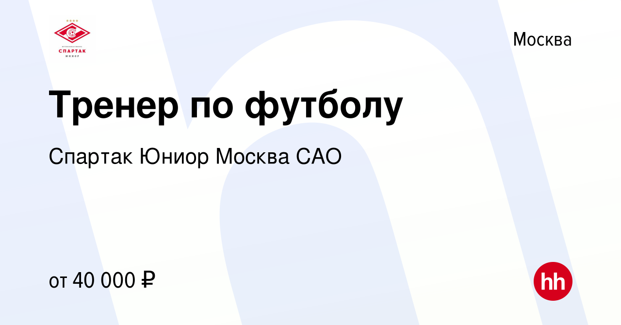 Вакансия Тренер по футболу в Москве, работа в компании Спартак Юниор Москва  САО (вакансия в архиве c 17 мая 2023)