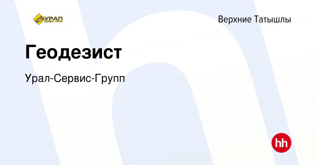 Вакансия Геодезист в Верхних Татышлы, работа в компании Урал-Сервис-Групп  (вакансия в архиве c 17 мая 2023)