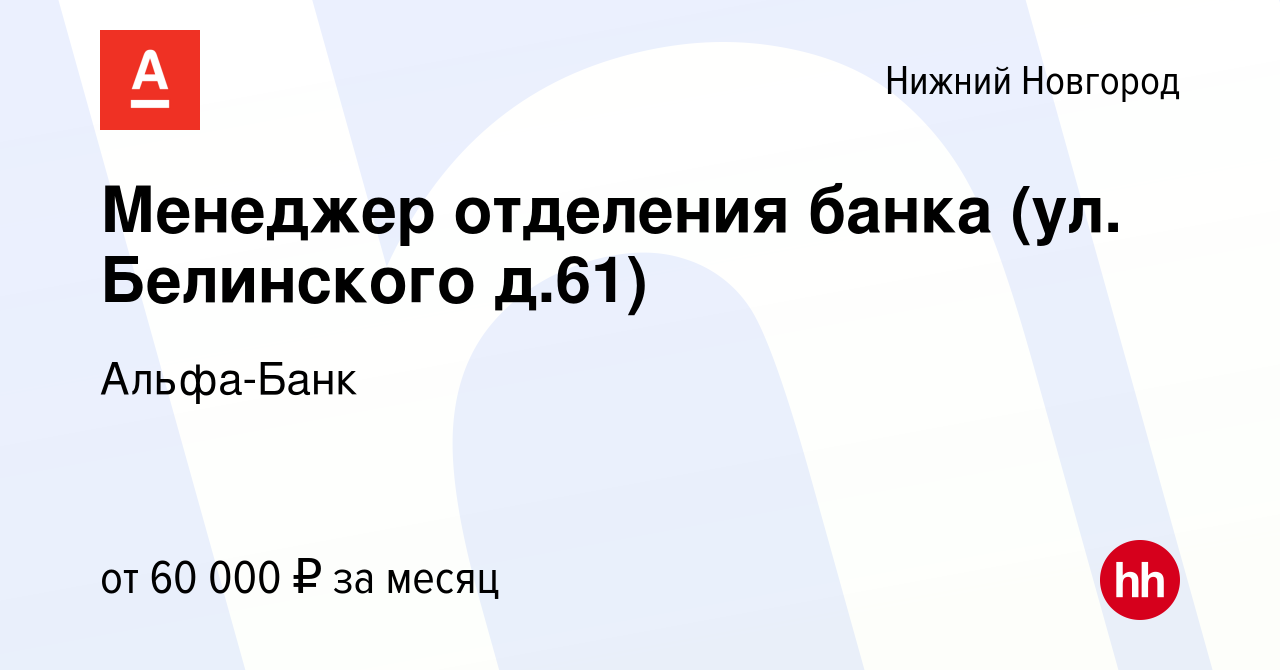 Вакансия Менеджер отделения банка (ул. Белинского д.61) в Нижнем Новгороде,  работа в компании Альфа-Банк (вакансия в архиве c 16 августа 2023)