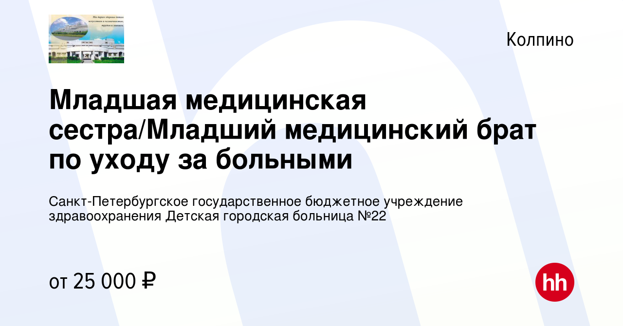 Вакансия Младшая медицинская сестра/Младший медицинский брат по уходу за  больными в Колпино, работа в компании Санкт-Петербургское государственное  бюджетное учреждение здравоохранения Детская городская больница №22  (вакансия в архиве c 2 октября 2023)