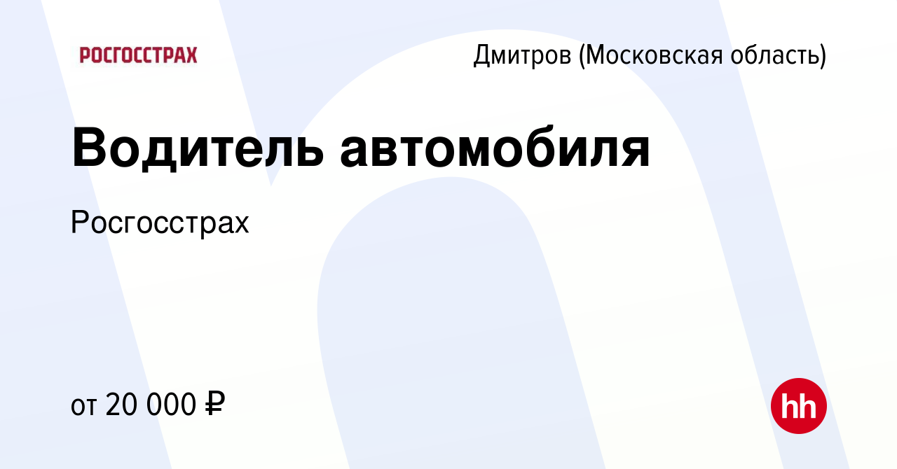 Вакансия Водитель автомобиля в Дмитрове, работа в компании Росгосстрах  (вакансия в архиве c 17 мая 2023)