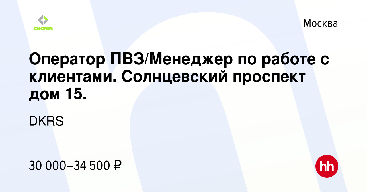 Вакансия Оператор ПВЗ/Менеджер по работе с клиентами. Солнцевский проспект  дом 15. в Москве, работа в компании DKRS (вакансия в архиве c 17 мая 2023)