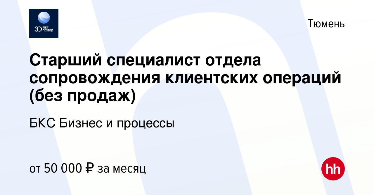 Вакансия Старший специалист отдела сопровождения клиентских операций (без  продаж) в Тюмени, работа в компании БКС Бизнес и процессы (вакансия в  архиве c 12 мая 2023)