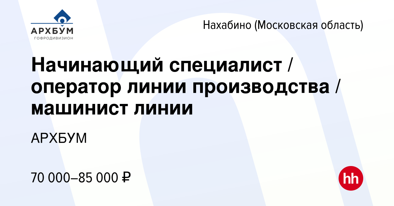 Вакансия Начинающий специалист / оператор линии производства / машинист  линии в Нахабине, работа в компании АРХБУМ (вакансия в архиве c 29 августа  2023)