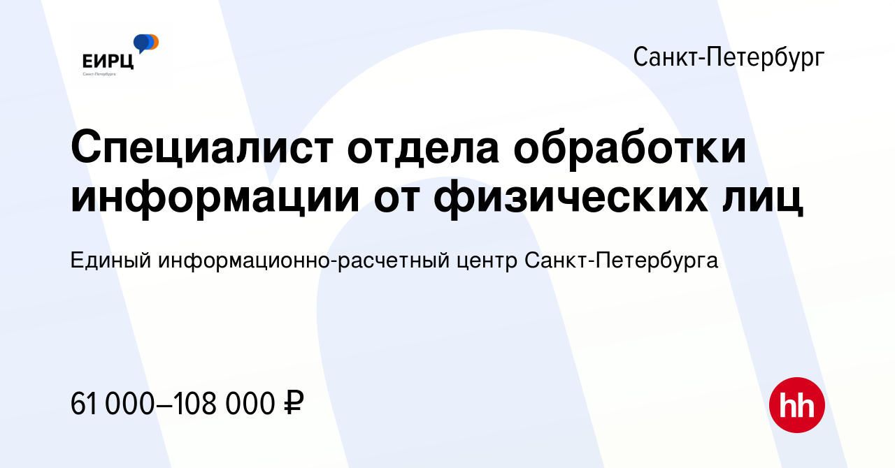 Вакансия Специалист отдела обработки информации от физических лиц в  Санкт-Петербурге, работа в компании Единый информационно-расчетный центр  Санкт-Петербурга