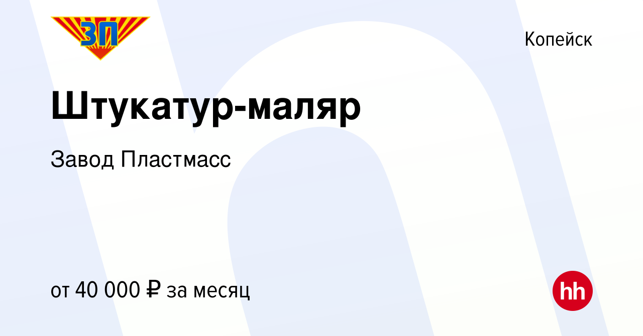 Вакансия Штукатур-маляр в Копейске, работа в компании Завод Пластмасс