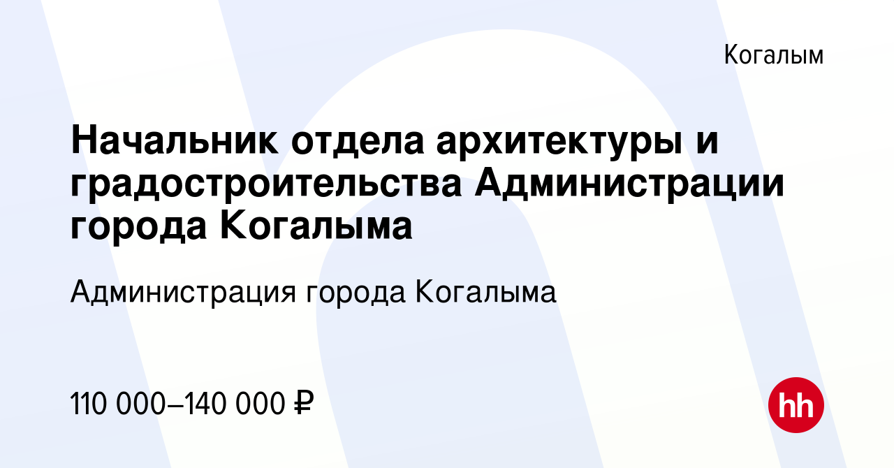 Вакансия Начальник отдела архитектуры и градостроительства Администрации  города Когалыма в Когалыме, работа в компании Администрация города Когалыма  (вакансия в архиве c 17 мая 2023)