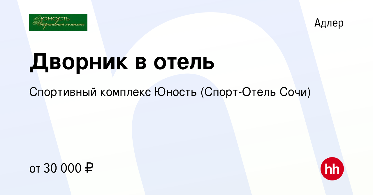 Вакансия Дворник в отель в Адлере, работа в компании Спортивный комплекс  Юность (Спорт-Отель Сочи) (вакансия в архиве c 17 мая 2023)