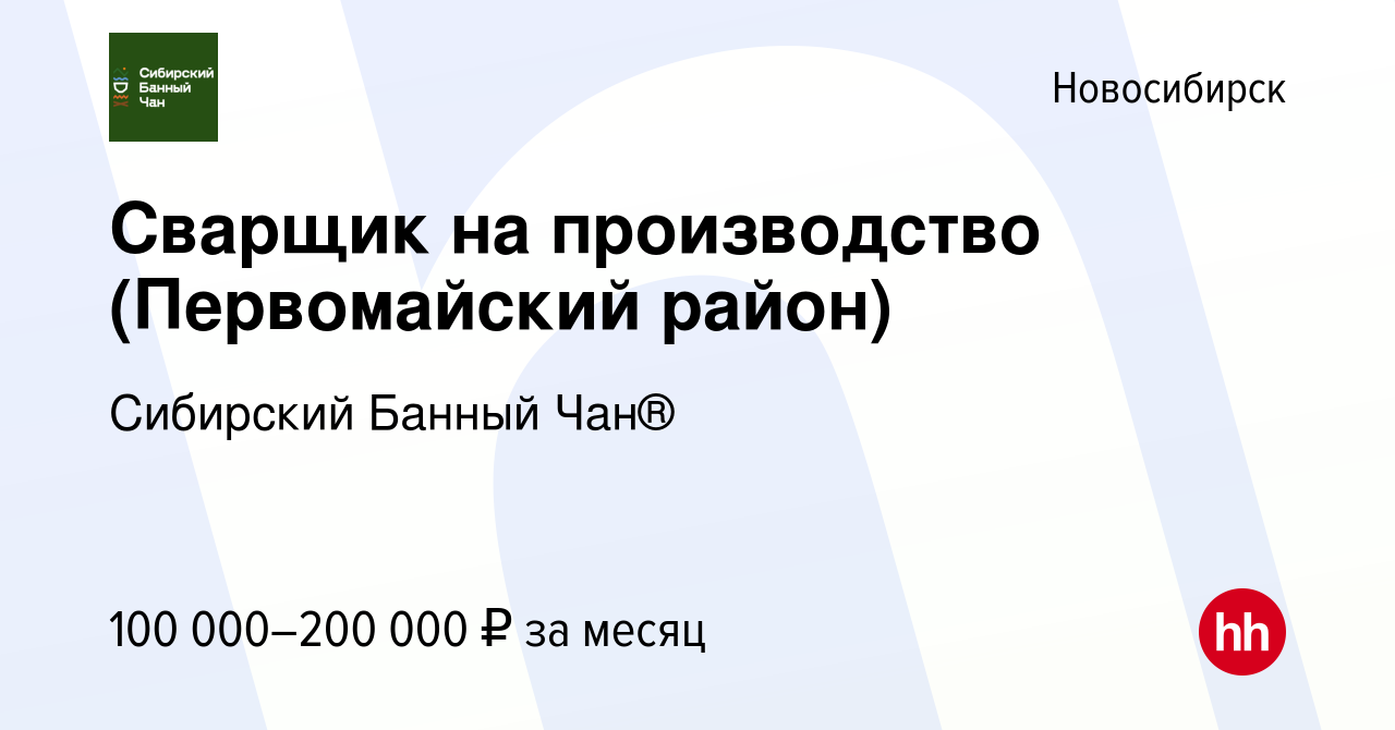 Вакансия Сварщик на производство (Первомайский район) в Новосибирске, работа  в компании Сибирский Банный Чан® (вакансия в архиве c 21 ноября 2023)