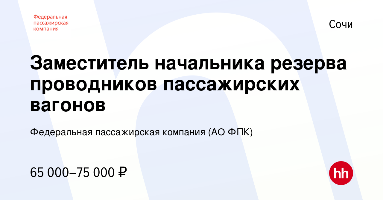 Вакансия Заместитель начальника резерва проводников пассажирских вагонов в  Сочи, работа в компании Федеральная пассажирская компания (АО ФПК)  (вакансия в архиве c 17 мая 2023)