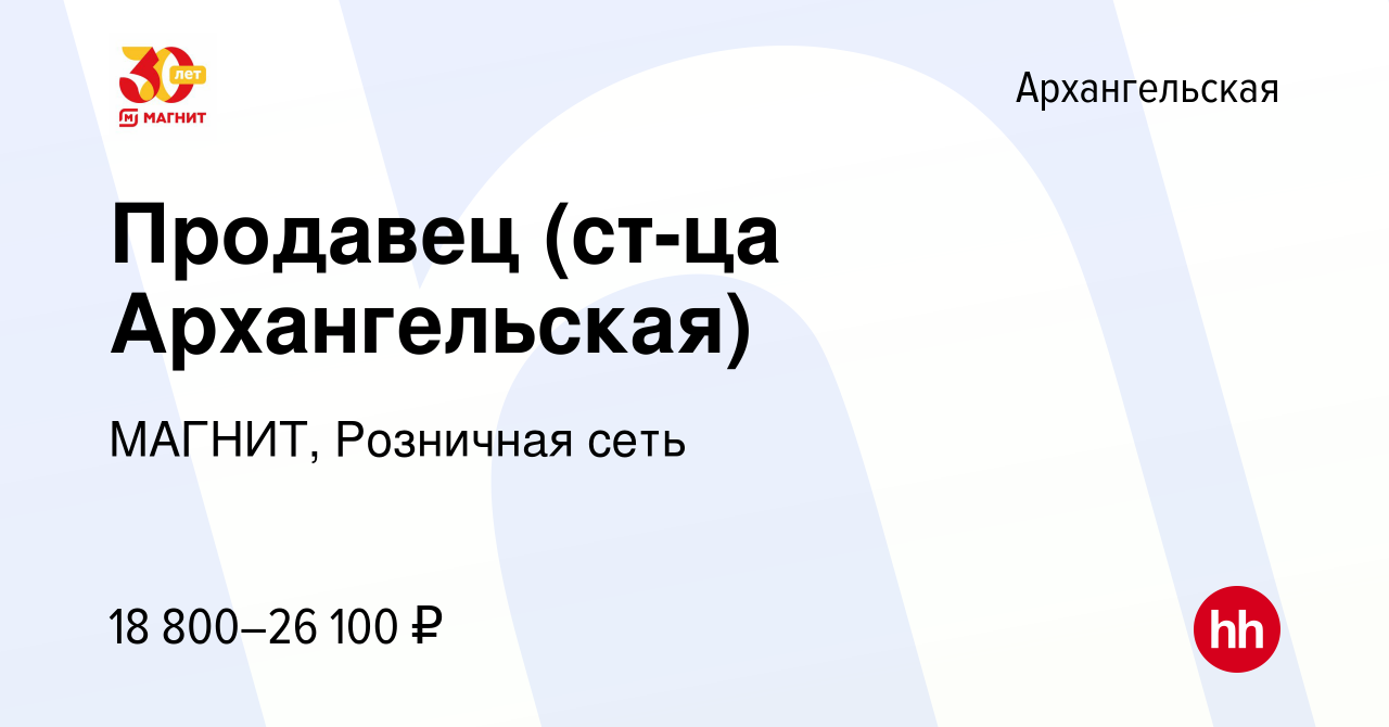 Вакансия Продавец (ст-ца Архангельская) в Архангельской, работа в компании  МАГНИТ, Розничная сеть (вакансия в архиве c 2 августа 2023)