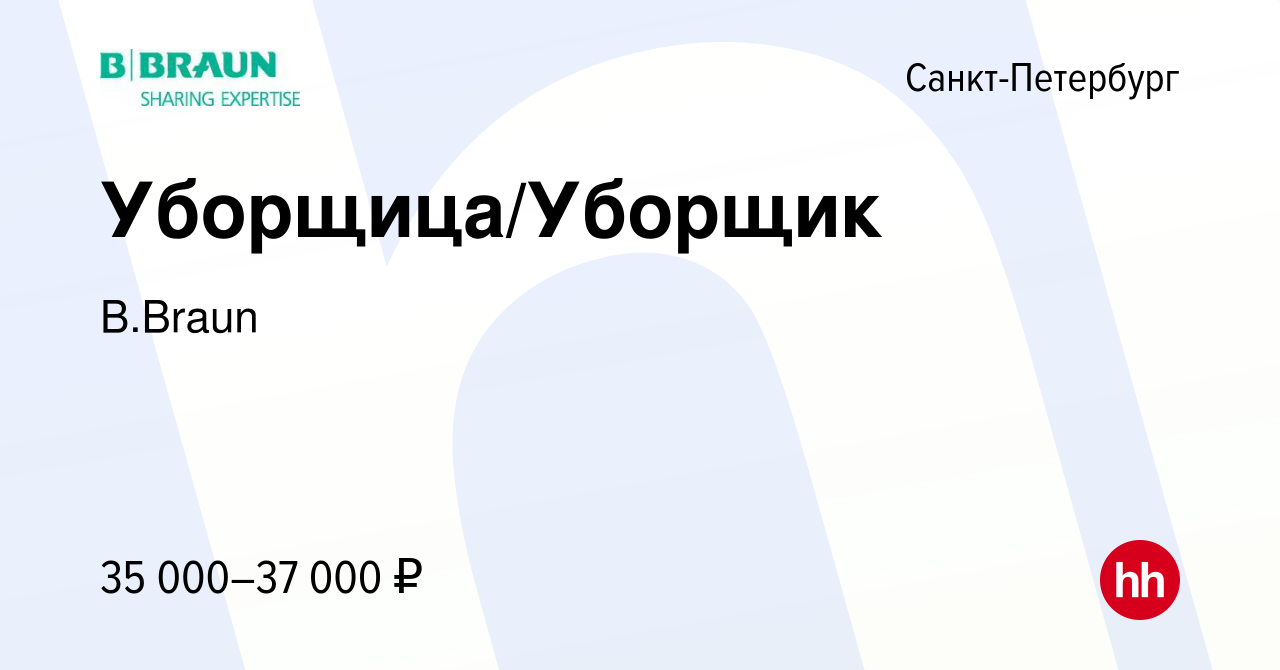 Вакансия Уборщица/Уборщик в Санкт-Петербурге, работа в компании B.Braun  (вакансия в архиве c 17 мая 2023)