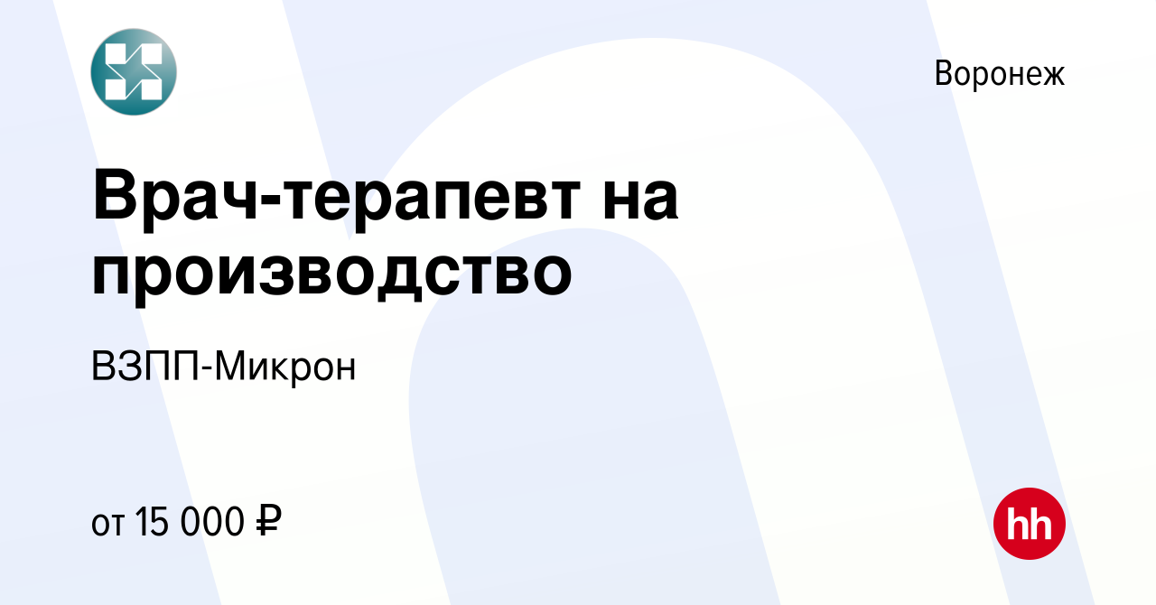 Вакансия Врач-терапевт на производство в Воронеже, работа в компании  ВЗПП-Микрон (вакансия в архиве c 25 мая 2023)