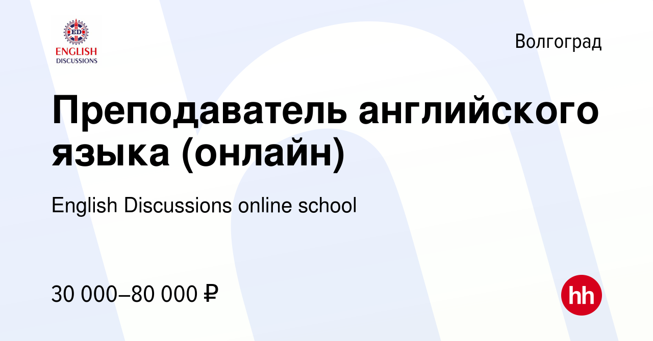 Вакансия Преподаватель английского языка (онлайн) в Волгограде, работа в  компании English Discussions online school (вакансия в архиве c 17 мая 2023)