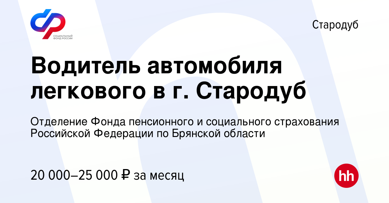 Вакансия Водитель автомобиля легкового в г. Стародуб в Стародубе, работа в  компании Отделение Фонда пенсионного и социального страхования Российской  Федерации по Брянской области (вакансия в архиве c 17 мая 2023)