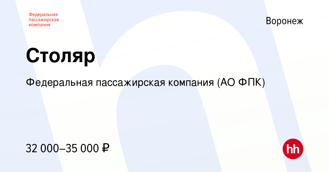 Вакансия Столяр в Воронеже, работа в компании Федеральная пассажирская  компания (АО ФПК) (вакансия в архиве c 17 мая 2023)