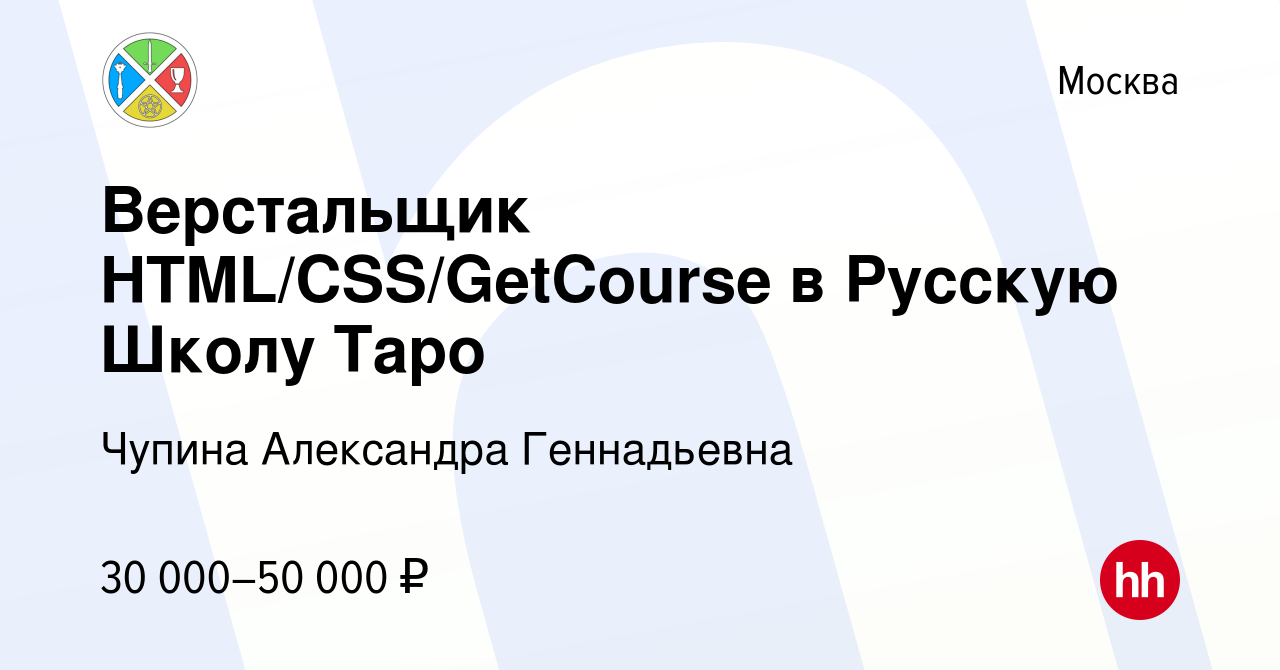 Вакансия Верстальщик HTML/CSS/GetCourse в Русскую Школу Таро в Москве,  работа в компании Чупина Александра Геннадьевна (вакансия в архиве c 17 мая  2023)