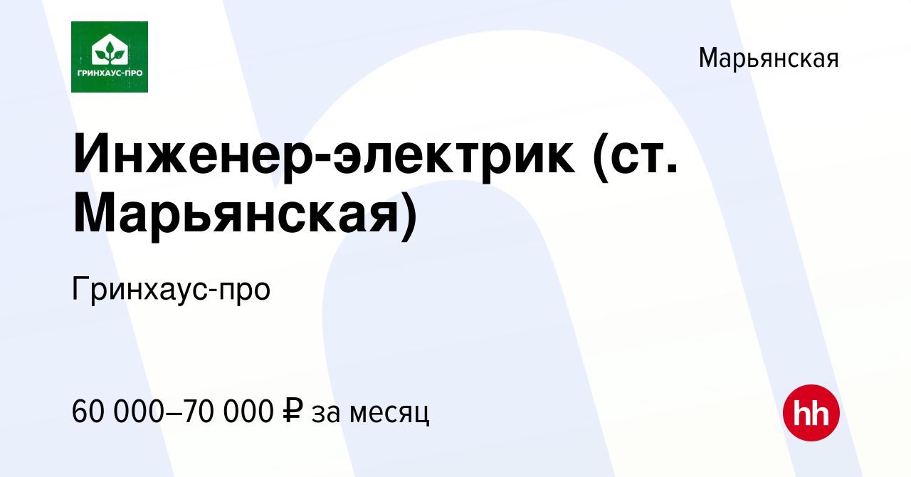 Вакансия Инженер-электрик (ст. Марьянская) в Марьянской, работа в компании  Гринхаус-про (вакансия в архиве c 18 мая 2023)