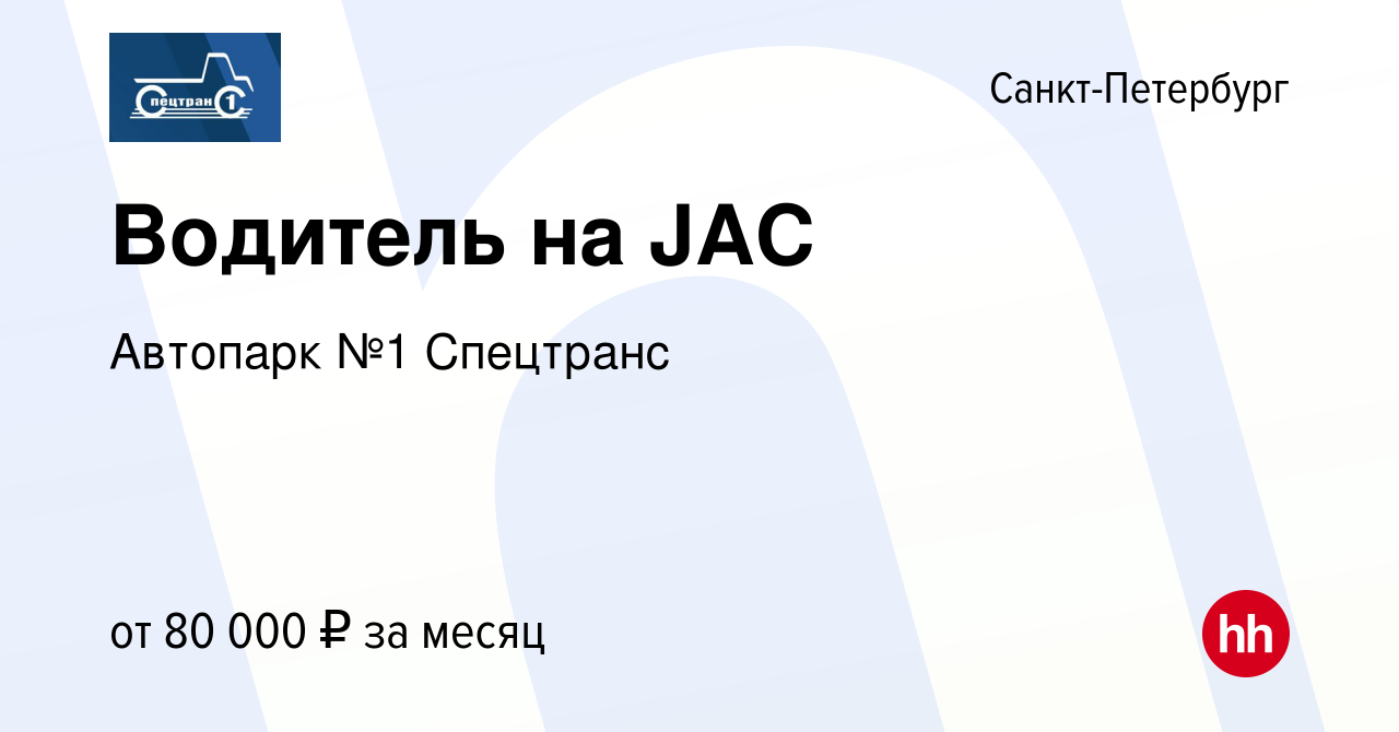 Вакансия Водитель на JAC в Санкт-Петербурге, работа в компании Автопарк №1  Спецтранс (вакансия в архиве c 4 октября 2023)