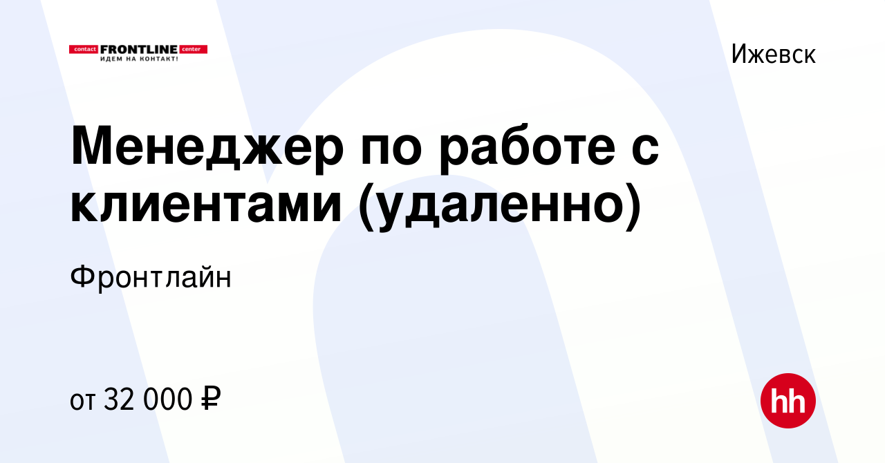 Вакансия Менеджер по работе с клиентами (удаленно) в Ижевске, работа в  компании Фронтлайн (вакансия в архиве c 16 июня 2023)