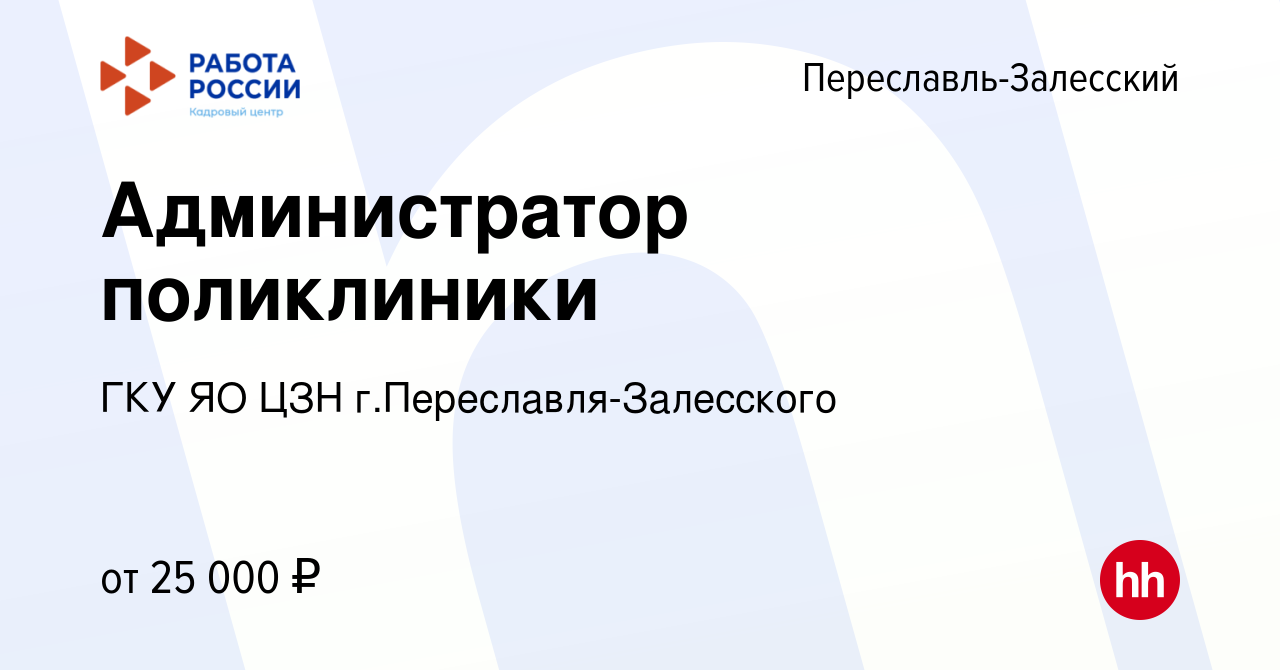 Вакансия Администратор поликлиники в Переславле-Залесском, работа в  компании ГКУ ЯО ЦЗН г.Переславля-Залесского (вакансия в архиве c 16 июля  2023)