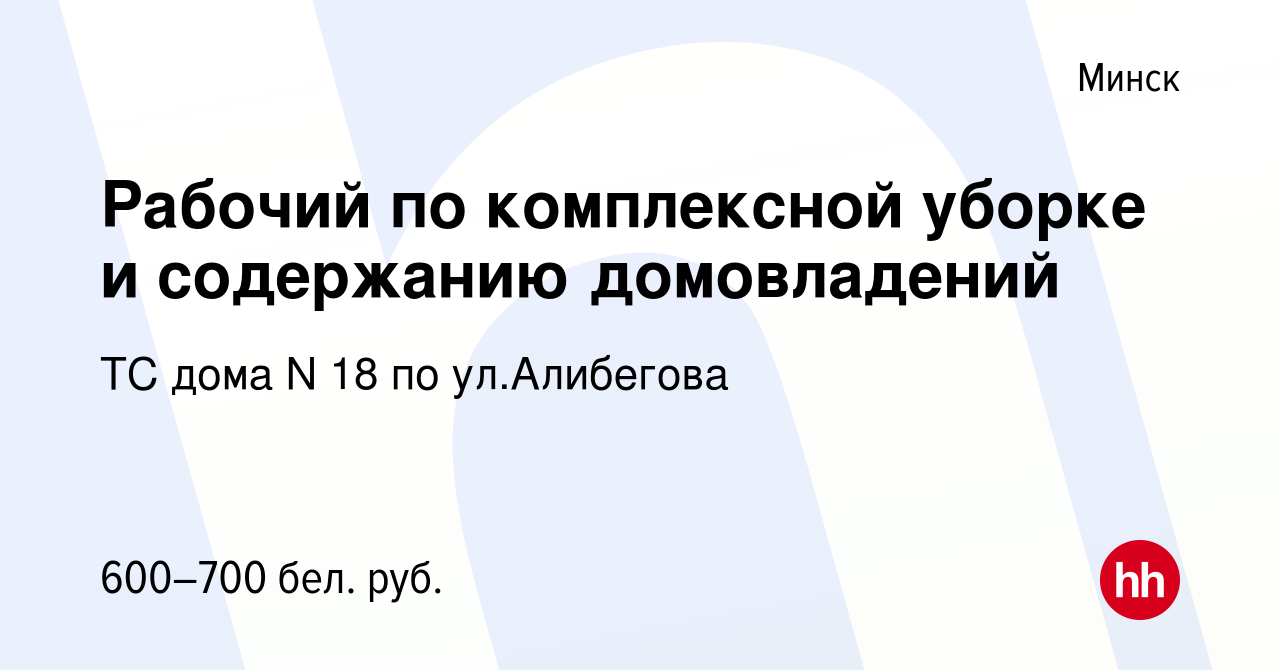 Вакансия Рабочий по комплексной уборке и содержанию домовладений в Минске,  работа в компании ТС дома N 18 по ул.Алибегова (вакансия в архиве c 18  августа 2023)