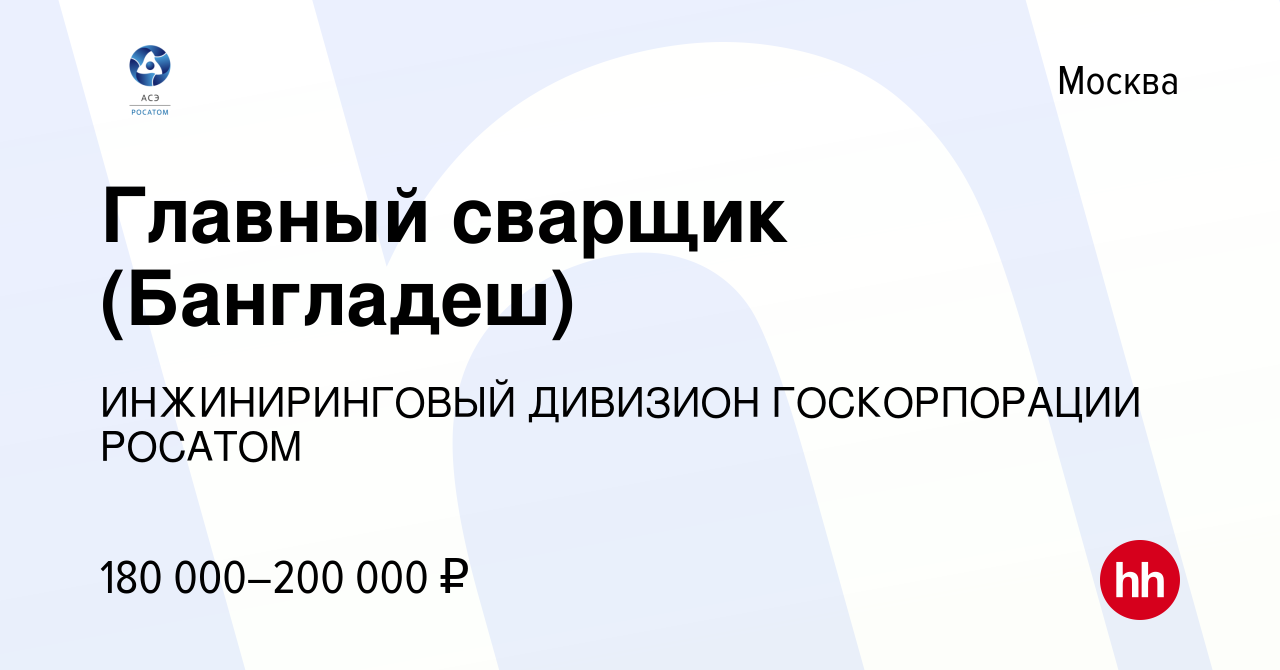 Вакансия Главный сварщик (Бангладеш) в Москве, работа в компании  ИНЖИНИРИНГОВЫЙ ДИВИЗИОН ГОСКОРПОРАЦИИ РОСАТОМ (вакансия в архиве c 14 июня  2023)