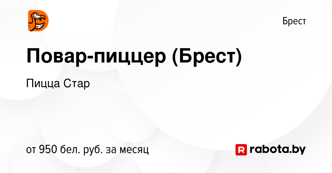 Вакансия Повар-пиццер (Брест) в Бресте, работа в компании Пицца Стар  (вакансия в архиве c 17 мая 2023)